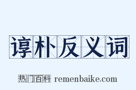 谆朴反义词是什么意思的图片